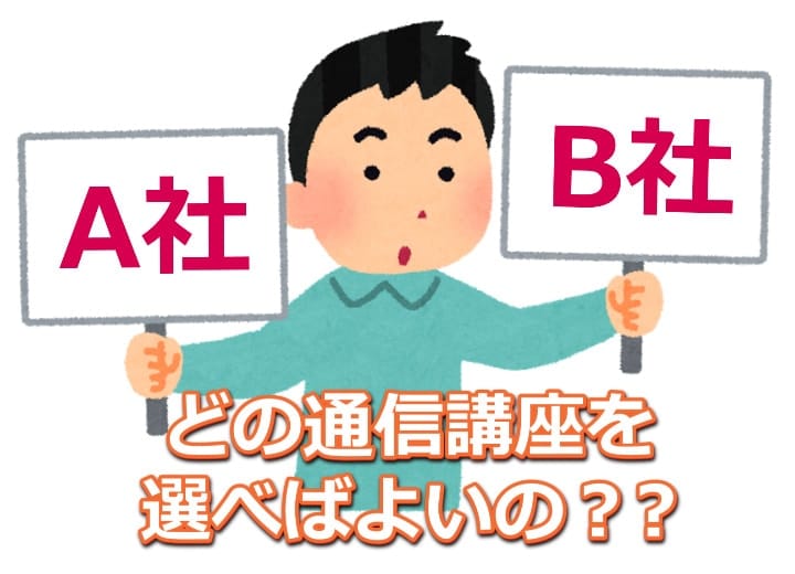 行政書士ってどの通信講座がいいの？