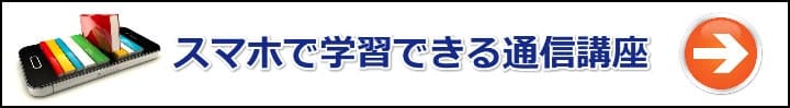 【行政書士】スマホ／タブレットで勉強出来る通信講座のおすすめ４選