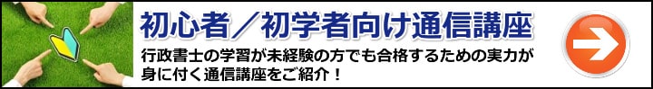 【行政書士】初心者・初学者向けの通信講座