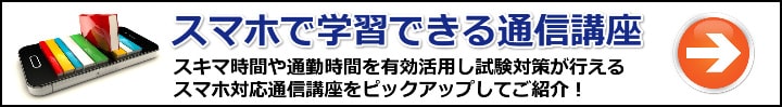 【行政書士】スマホで勉強出来るおすすめ通信講座