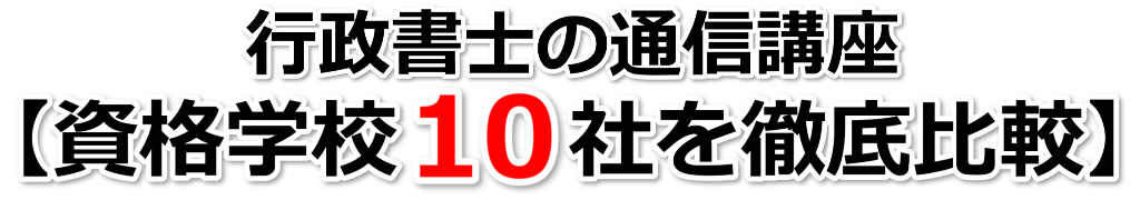 行政書士の通信講座【人気資格学校１０社を徹底比較】