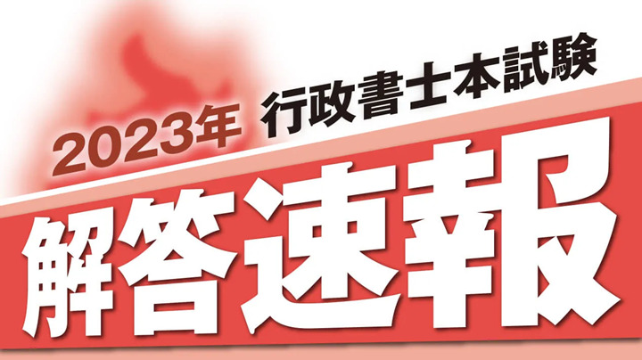 クレアールの行政書士試験解答速報ページ