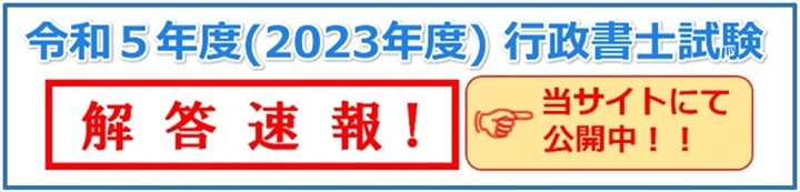 令和5年度(2023年度)行政書士試験解答速報