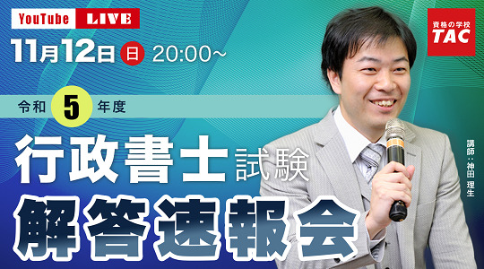 TACの行政書士試験解答速報ページ