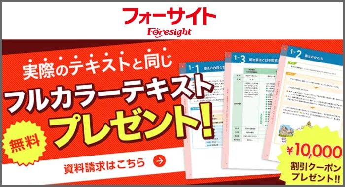 フォーサイトのサンプル教材と割引クーポン