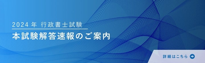 大原 行政書士試験 解答速報ページ